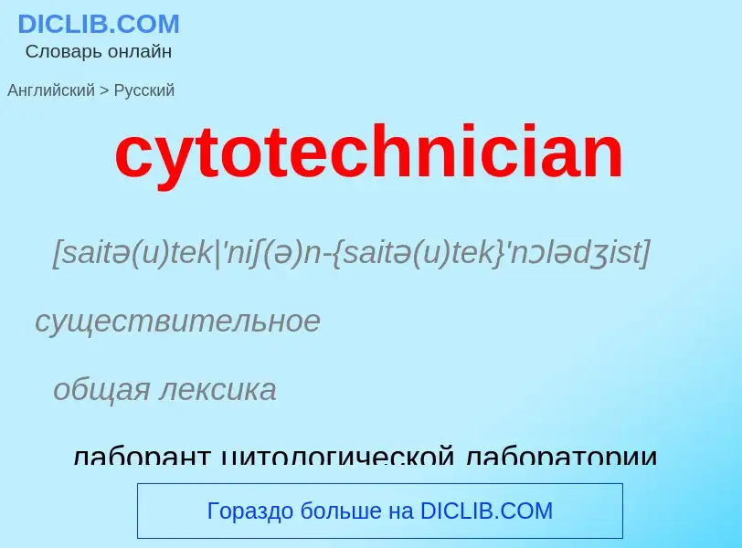 Μετάφραση του &#39cytotechnician&#39 σε Ρωσικά