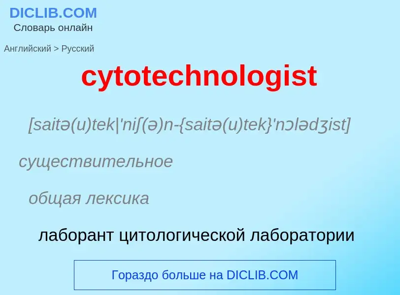 Μετάφραση του &#39cytotechnologist&#39 σε Ρωσικά