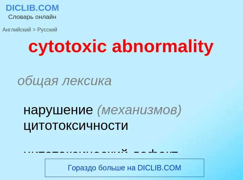 Как переводится cytotoxic abnormality на Русский язык