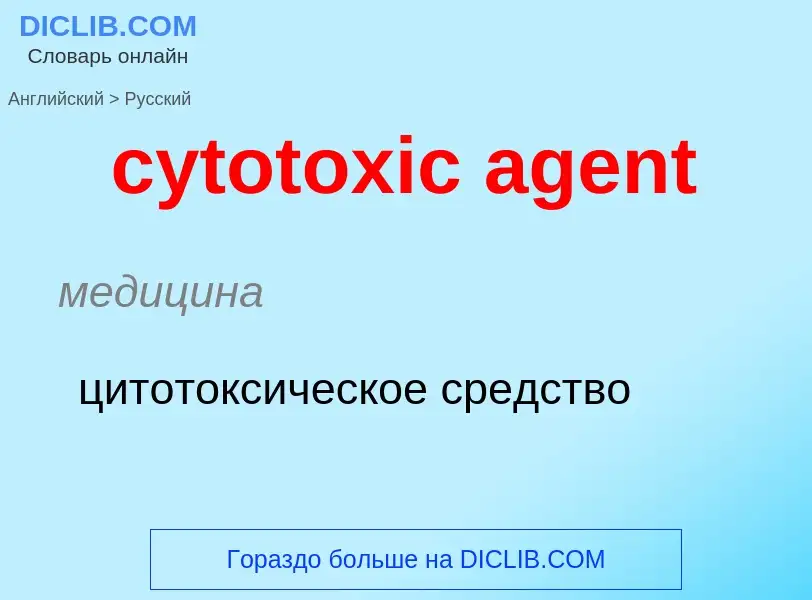 Traduzione di &#39cytotoxic agent&#39 in Russo