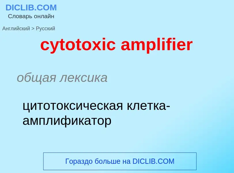 Μετάφραση του &#39cytotoxic amplifier&#39 σε Ρωσικά