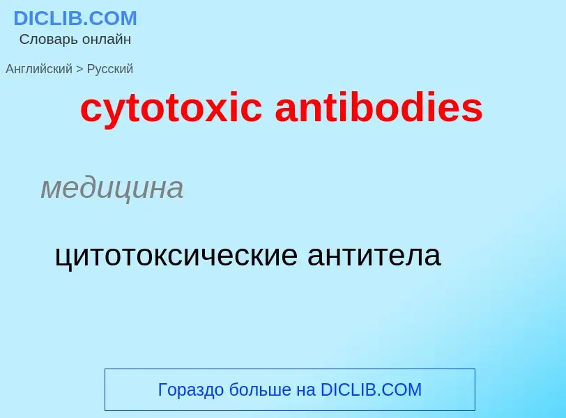 Como se diz cytotoxic antibodies em Russo? Tradução de &#39cytotoxic antibodies&#39 em Russo