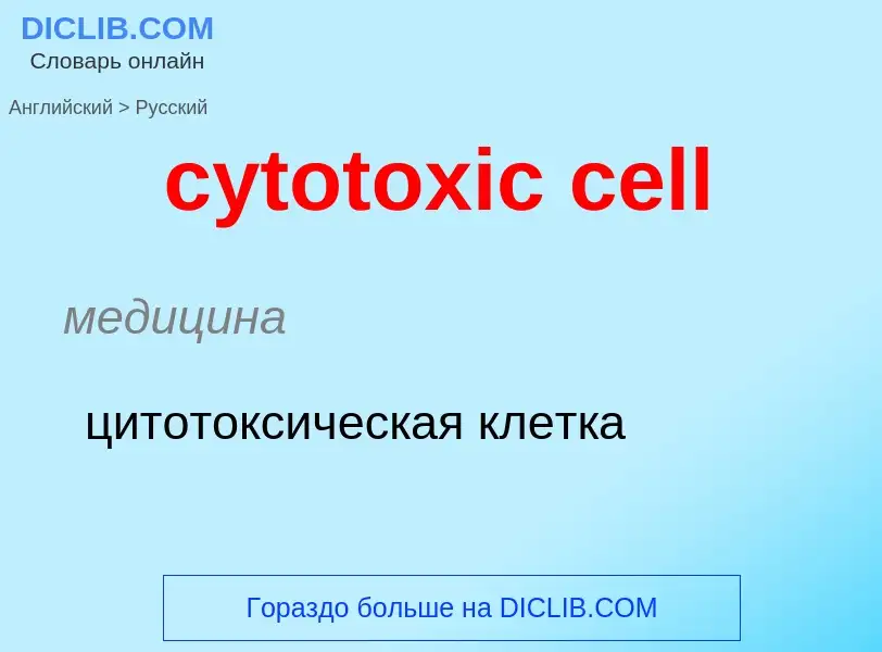 Μετάφραση του &#39cytotoxic cell&#39 σε Ρωσικά