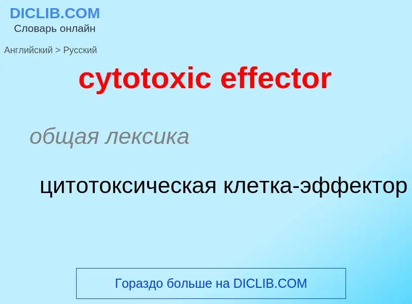 Μετάφραση του &#39cytotoxic effector&#39 σε Ρωσικά