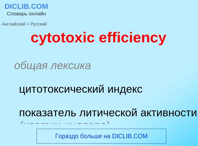 Como se diz cytotoxic efficiency em Russo? Tradução de &#39cytotoxic efficiency&#39 em Russo