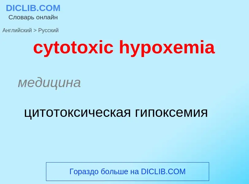 Μετάφραση του &#39cytotoxic hypoxemia&#39 σε Ρωσικά