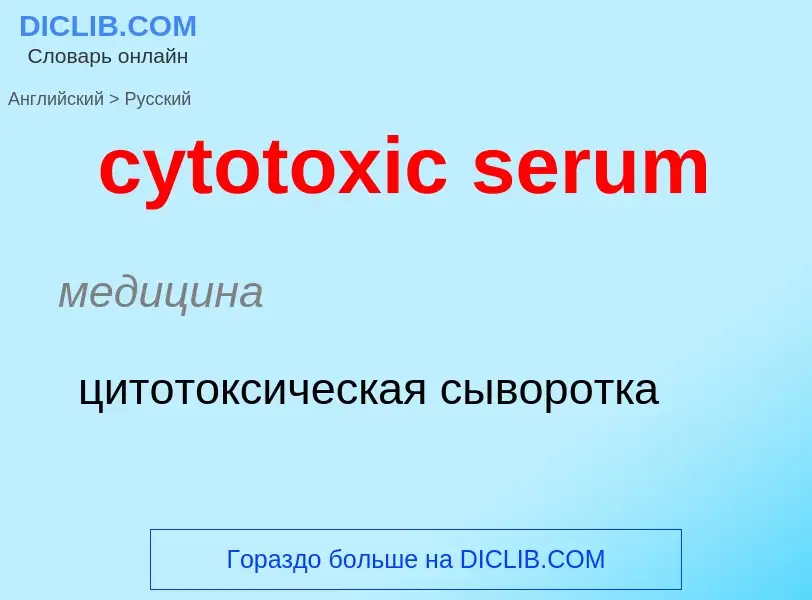 Como se diz cytotoxic serum em Russo? Tradução de &#39cytotoxic serum&#39 em Russo