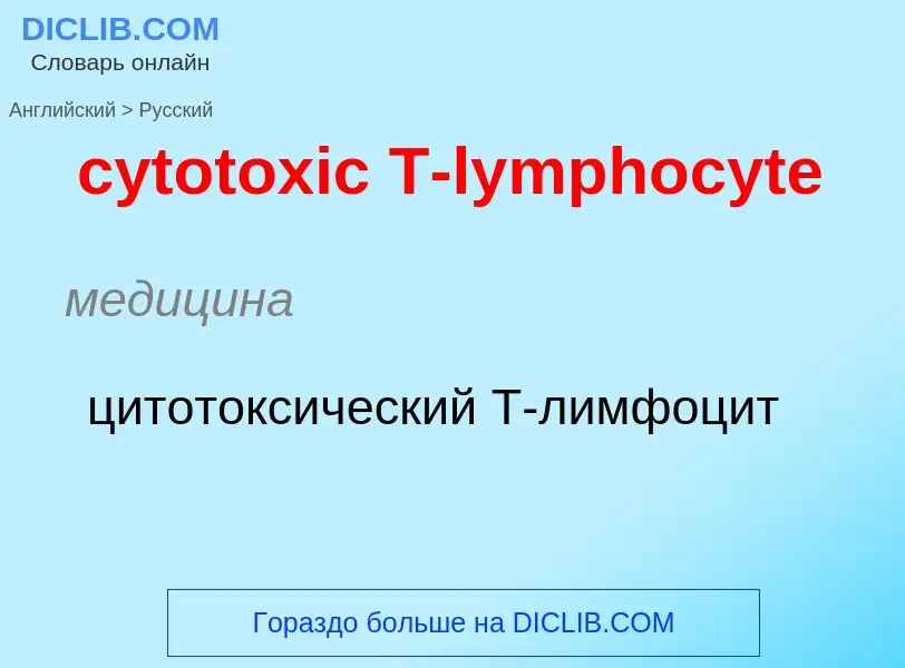 Μετάφραση του &#39cytotoxic T-lymphocyte&#39 σε Ρωσικά