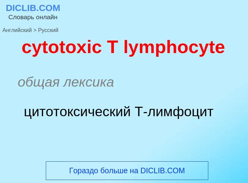 Μετάφραση του &#39cytotoxic T lymphocyte&#39 σε Ρωσικά