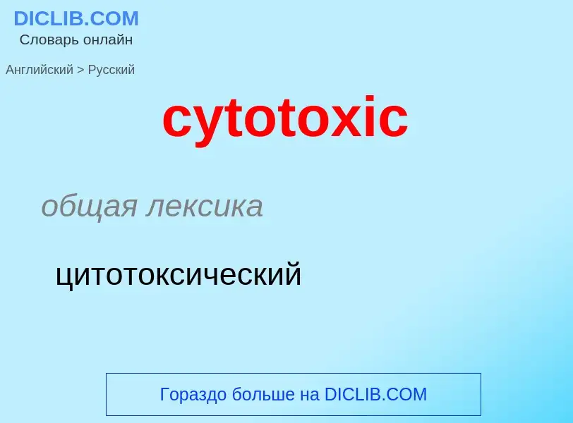 Μετάφραση του &#39cytotoxic&#39 σε Ρωσικά