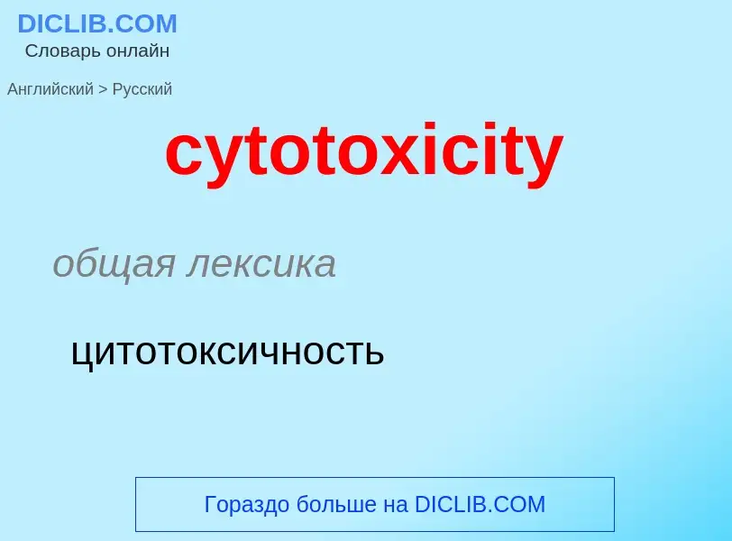 Μετάφραση του &#39cytotoxicity&#39 σε Ρωσικά