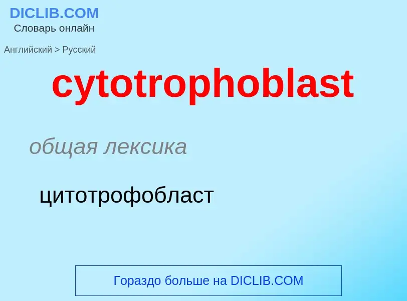 Μετάφραση του &#39cytotrophoblast&#39 σε Ρωσικά