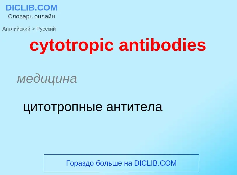 Μετάφραση του &#39cytotropic antibodies&#39 σε Ρωσικά