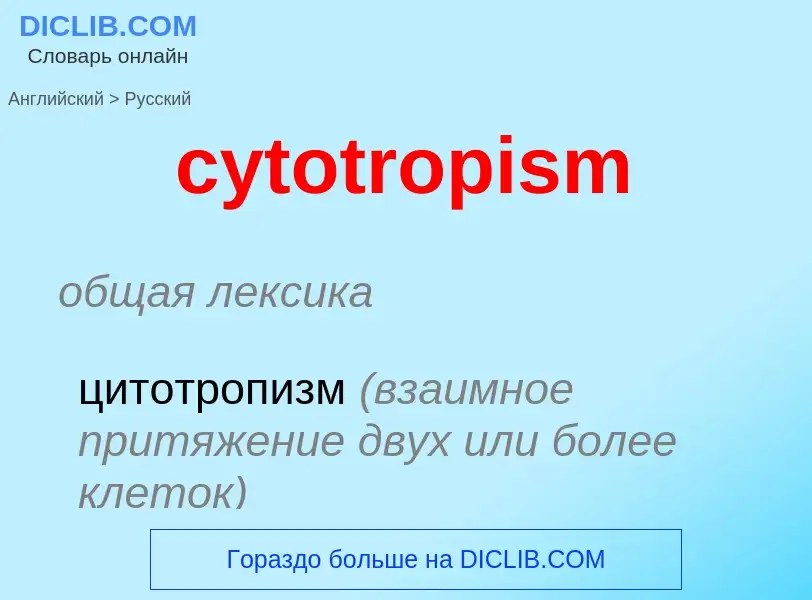 Как переводится cytotropism на Русский язык