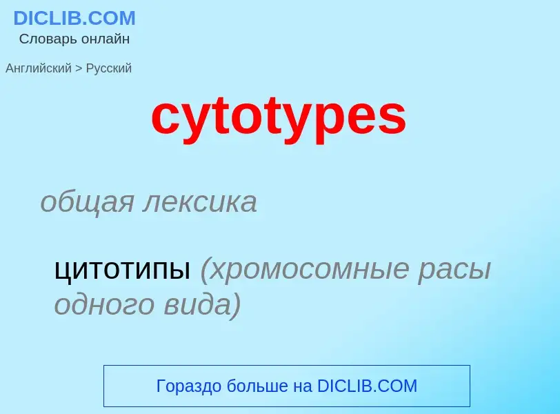 Как переводится cytotypes на Русский язык