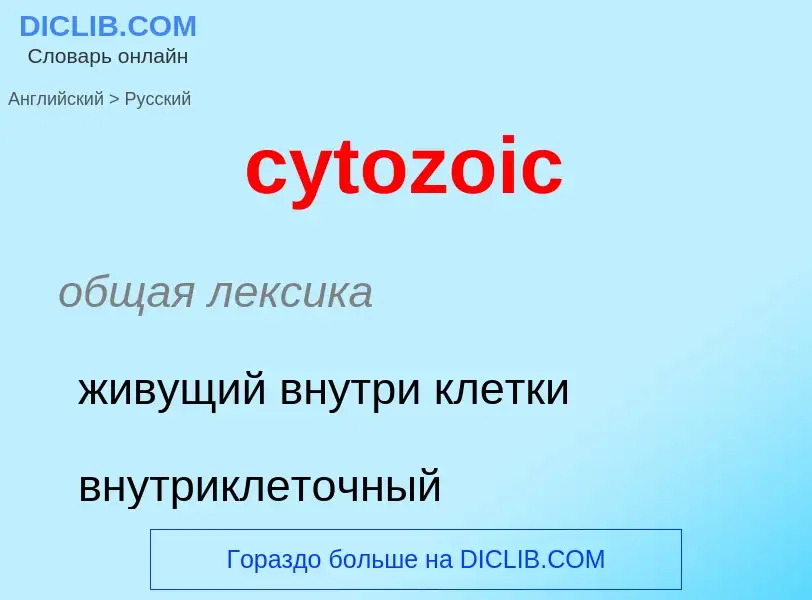 Μετάφραση του &#39cytozoic&#39 σε Ρωσικά