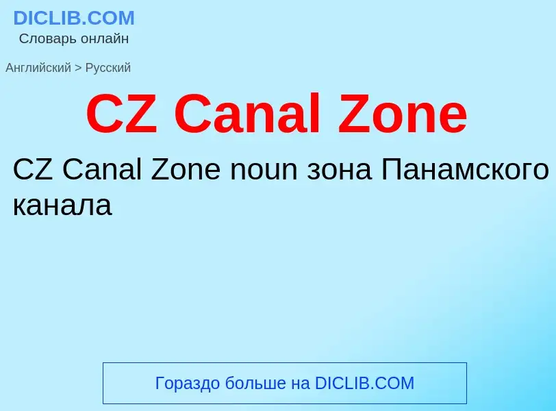 Como se diz CZ Canal Zone em Russo? Tradução de &#39CZ Canal Zone&#39 em Russo