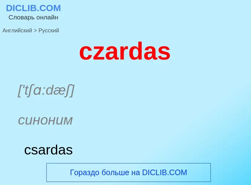 Μετάφραση του &#39czardas&#39 σε Ρωσικά