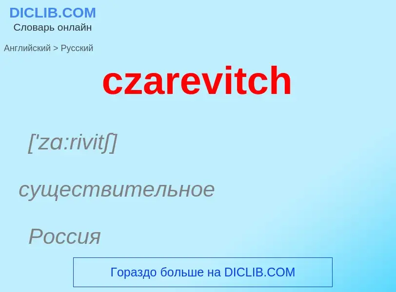 Μετάφραση του &#39czarevitch&#39 σε Ρωσικά