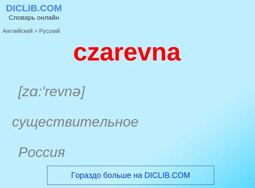 Μετάφραση του &#39czarevna&#39 σε Ρωσικά