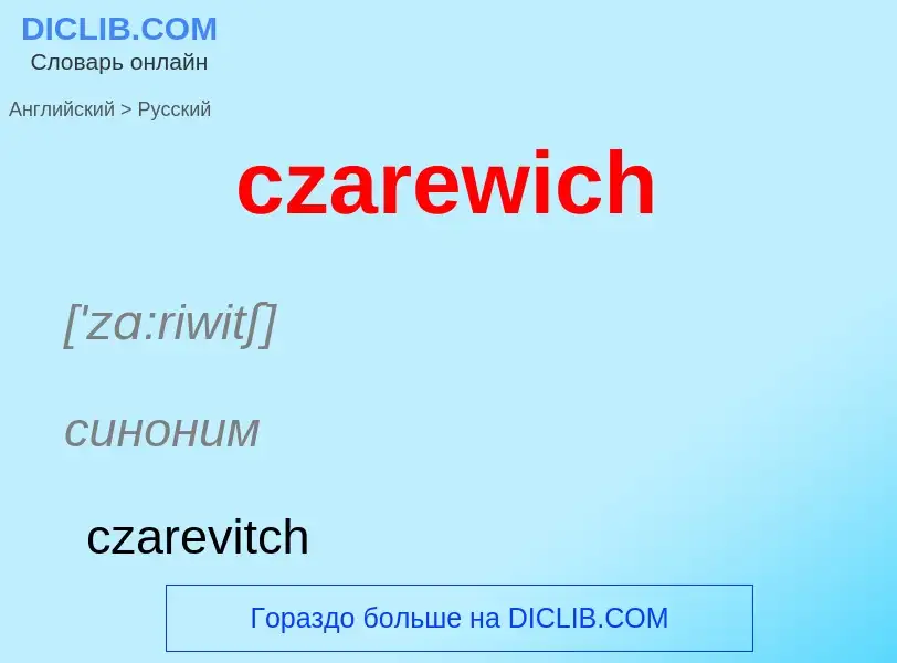 Μετάφραση του &#39czarewich&#39 σε Ρωσικά