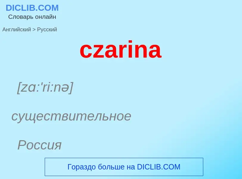 Μετάφραση του &#39czarina&#39 σε Ρωσικά