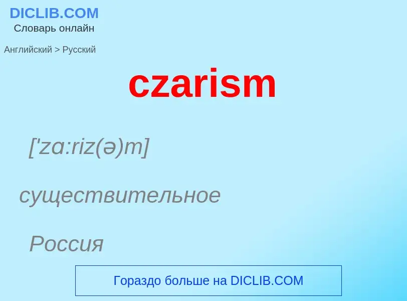 Как переводится czarism на Русский язык