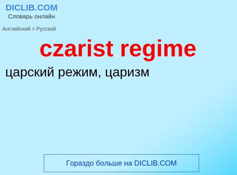 Μετάφραση του &#39czarist regime&#39 σε Ρωσικά