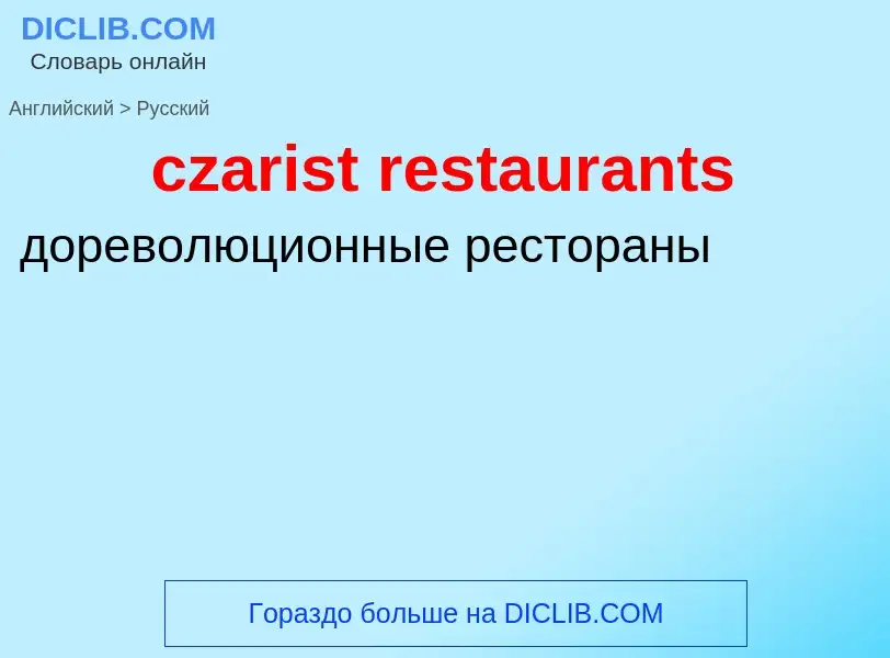 Μετάφραση του &#39czarist restaurants&#39 σε Ρωσικά