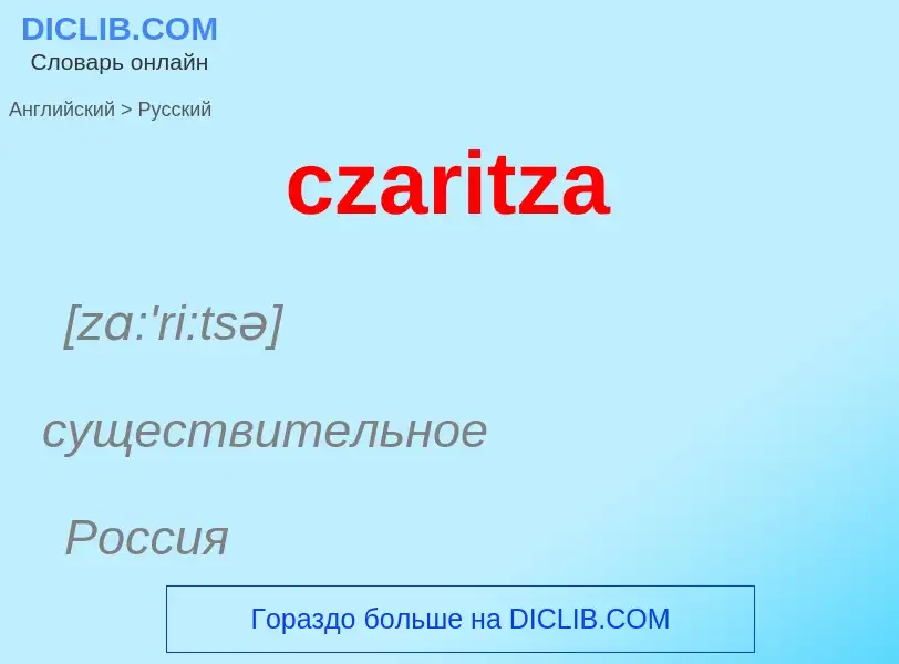 Μετάφραση του &#39czaritza&#39 σε Ρωσικά