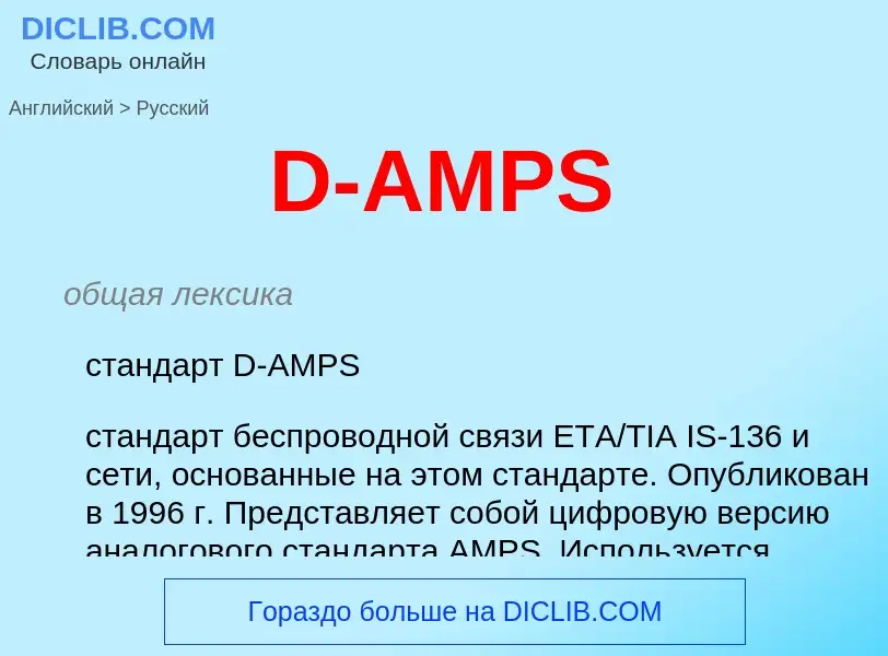 Μετάφραση του &#39D-AMPS&#39 σε Ρωσικά