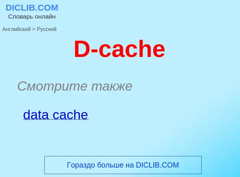 Μετάφραση του &#39D-cache&#39 σε Ρωσικά