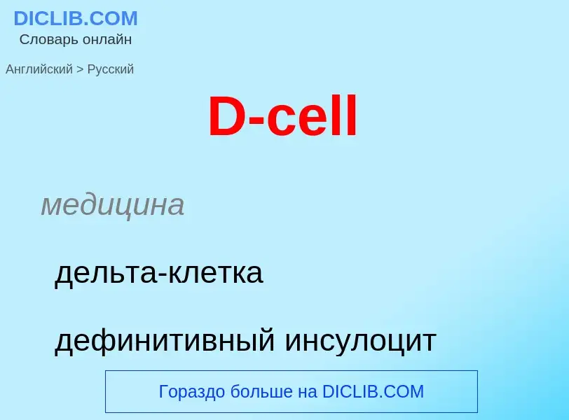 Μετάφραση του &#39D-cell&#39 σε Ρωσικά