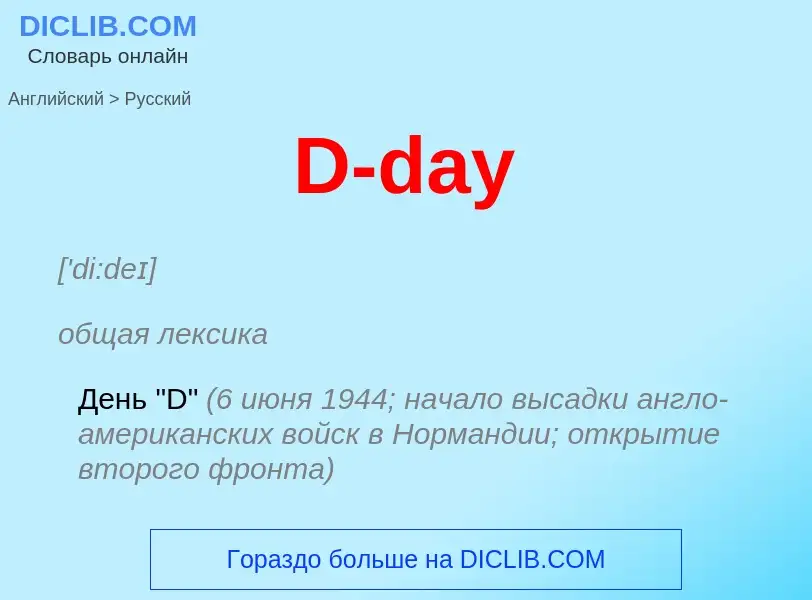 Μετάφραση του &#39D-day&#39 σε Ρωσικά