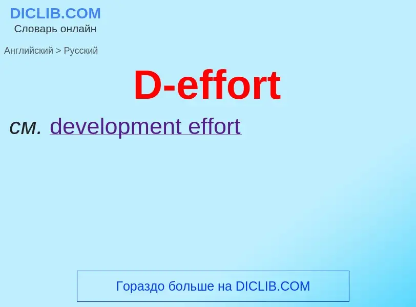 Μετάφραση του &#39D-effort&#39 σε Ρωσικά