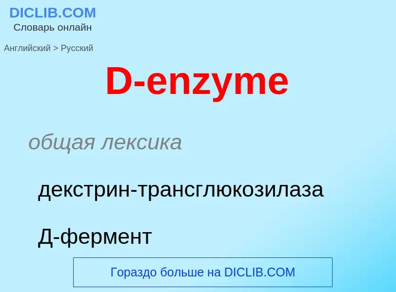 Μετάφραση του &#39D-enzyme&#39 σε Ρωσικά