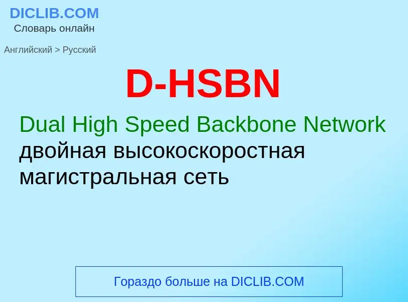 Μετάφραση του &#39D-HSBN&#39 σε Ρωσικά