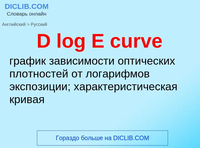 Vertaling van &#39D log E curve&#39 naar Russisch