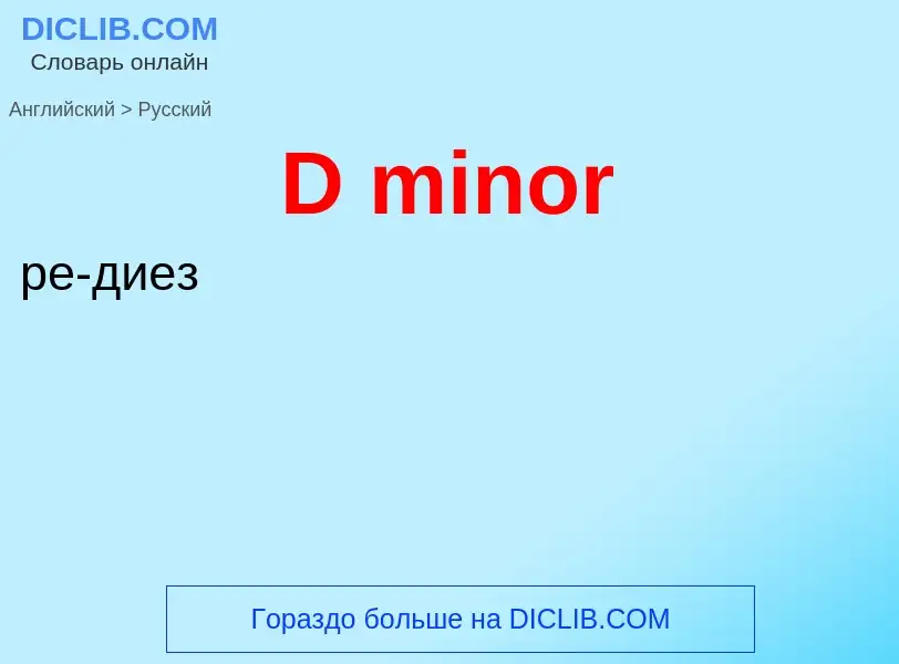 ¿Cómo se dice D minor en Ruso? Traducción de &#39D minor&#39 al Ruso