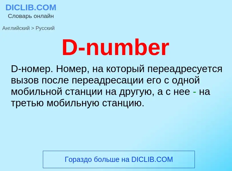 Μετάφραση του &#39D-number&#39 σε Ρωσικά