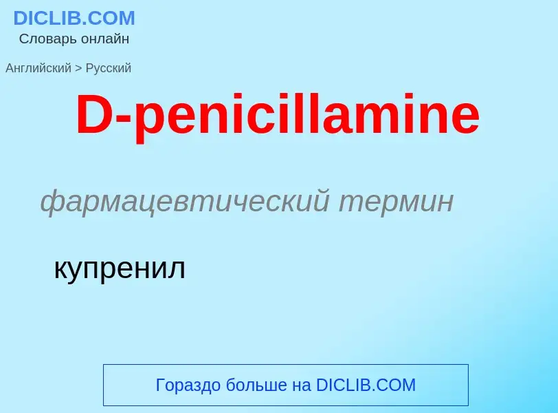 Μετάφραση του &#39D-penicillamine&#39 σε Ρωσικά