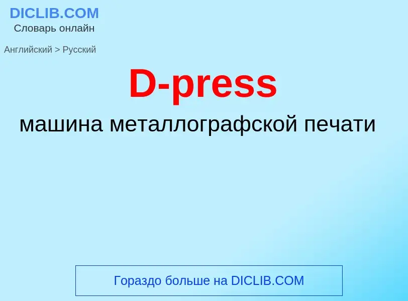 Μετάφραση του &#39D-press&#39 σε Ρωσικά