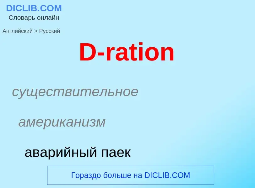 Μετάφραση του &#39D-ration&#39 σε Ρωσικά