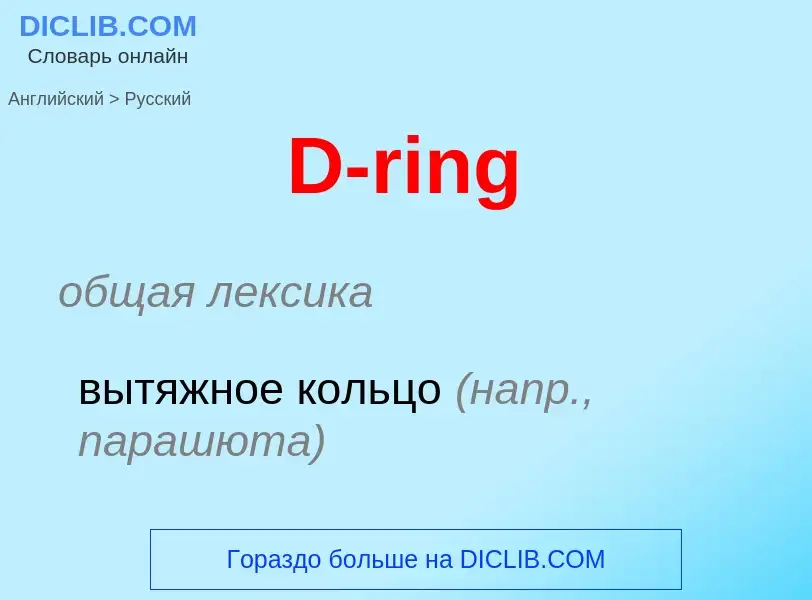 Μετάφραση του &#39D-ring&#39 σε Ρωσικά