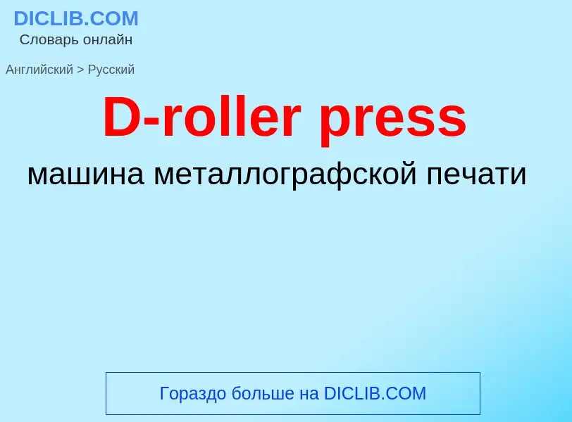 Μετάφραση του &#39D-roller press&#39 σε Ρωσικά