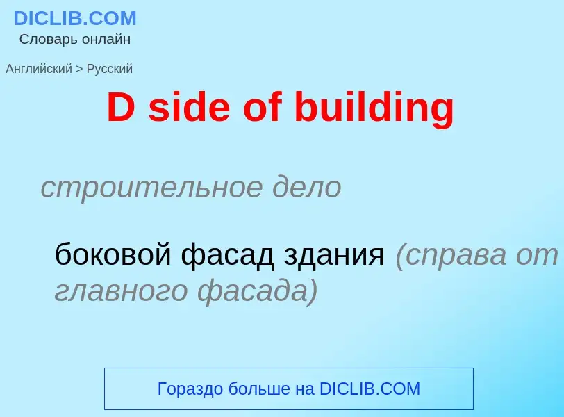 Μετάφραση του &#39D side of building&#39 σε Ρωσικά