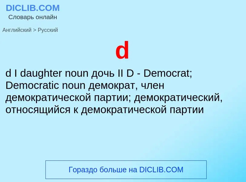 ¿Cómo se dice d en Ruso? Traducción de &#39d&#39 al Ruso