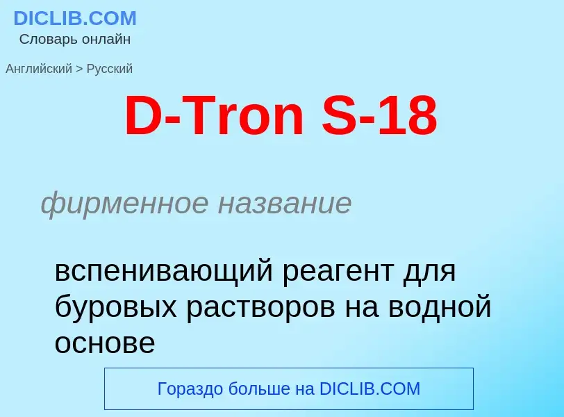 Μετάφραση του &#39D-Tron S-18&#39 σε Ρωσικά