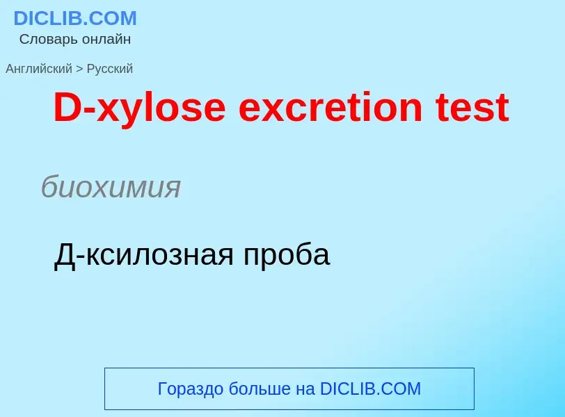 Vertaling van &#39D-xylose excretion test&#39 naar Russisch