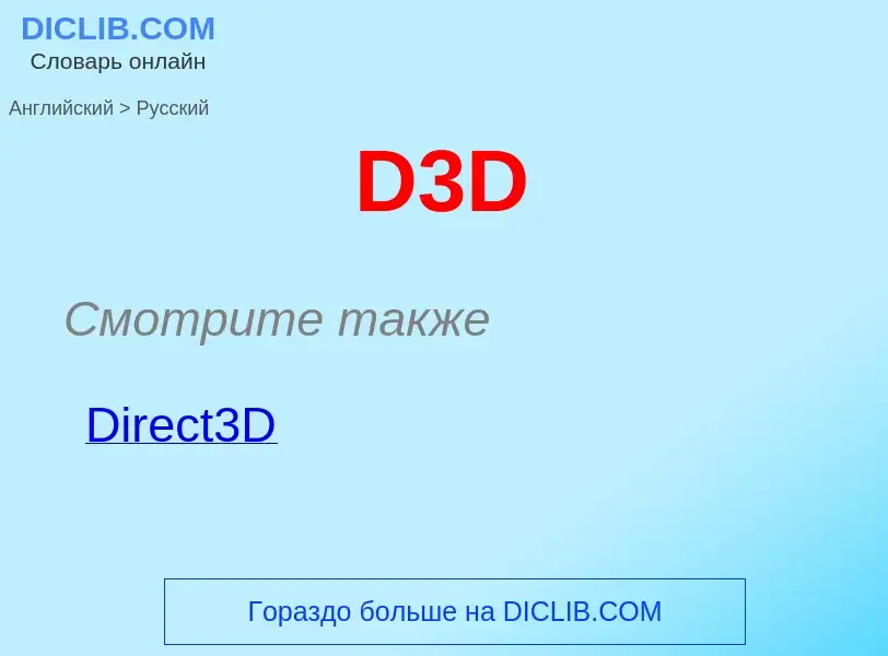 Как переводится D3D на Русский язык